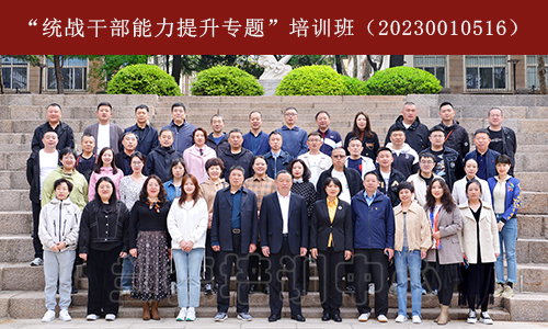 1684391664382194.jpeg “统战干部能力提升专题”培训班(20230010516) (3).jpeg