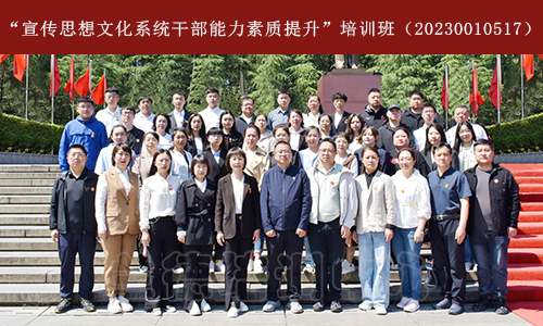 1684391818828301.jpg “宣传思想文化系统干部能力素质提升”培训班(20230010517) (1).jpg