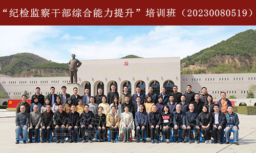 1684392354254446.jpg “纪检监察干部综合能力提升”培训班(20230080519) (3).jpg