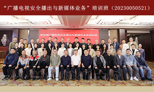 1684392770746231.jpg “广播电视安全播出与新媒体业务”培训班(20230050521) (3).jpg