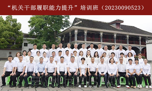 1686301731352064.png “机关干部履职能力提升”培训班(20230090523) (1).png