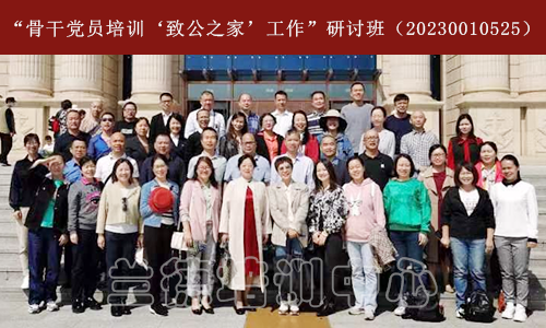 1686302014741426.png “骨干党员培训‘致公之家’工作”研讨班(20230010525) (3).png