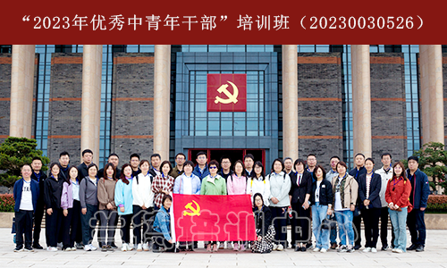1686302174714267.png “2023年优秀中青年干部”培训班(20230030526) (1).png