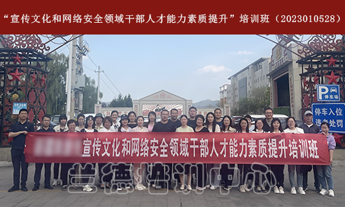1686302440347648.png “宣传文化和网络安全领域干部人才能力素质提升”培训班(2023010528) (1).png