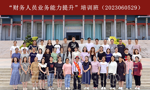 1686302709362558.png “财务人员业务能力提升”培训班(2023060529) (1).png