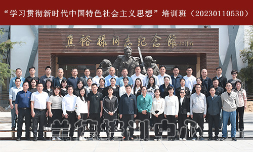 “学习贯彻新时代中国特色社会主义思想”培训班（20230110530） (2).jpg