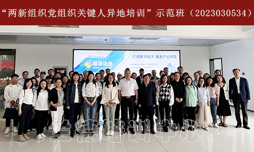 1687761739546188.jpeg “两新组织党组织关键人异地培训”示范班(2023030534) (3).jpeg