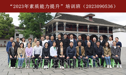 1687762325383169.jpg “2023年素质能力提升”培训班(2023090536) (1).jpg