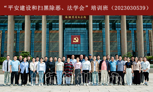 1687762914651669.jpeg “平安建设和扫黑除恶、法学会”培训班(2023030539) (1).jpeg