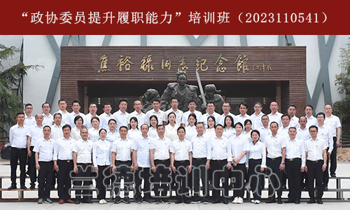 1687763080430968.jpg “政协委员提升履职能力”培训班(2023110541) (2).jpg