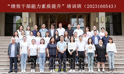 1687763596201527.jpeg “绩效干部能力素质提升”培训班(2023160543) (1).jpeg