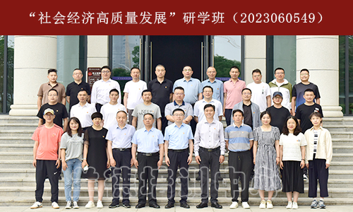 “社会经济高质量发展”研学班（2023060549） (3).jpg