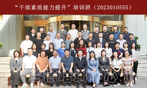 1687764379841844.png “干部素质能力提升”培训班(2023010555) (2).png