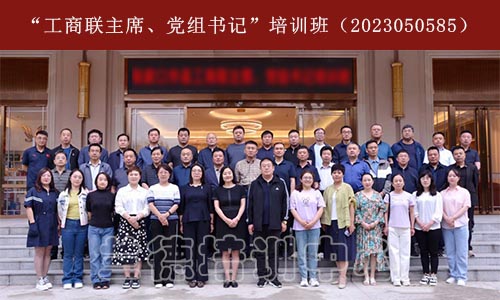 1687767476613550.jpg “工商联主席、党组书记”培训班(2023050585) (1).jpg
