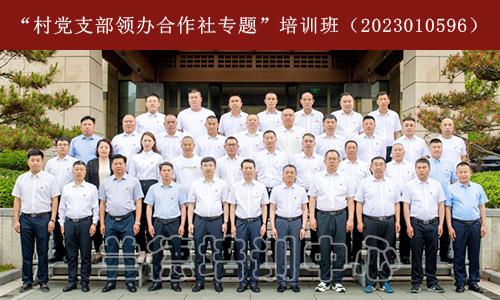 1687768571712699.jpg “村党支部领办合作社专题”培训班(2023010596) (1).jpg