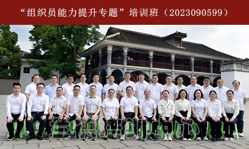 1687768743197960.jpg “组织员能力提升专题”培训班(2023090599) (2).jpg