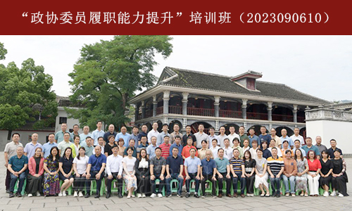 1691048215932316.jpg “政协委员履职能力提升”培训班(2023090610) (3).jpg