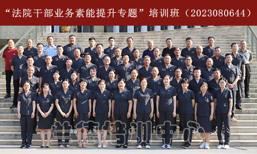 1694055572975579.jpg “法院干部业务素能提升专题”培训班(2023080644) (1).jpg