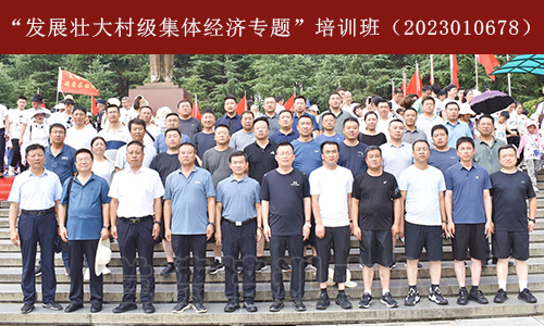 “发展壮大村级集体经济专题”培训班（2023010678） (2).jpg