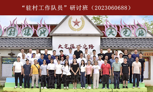 1694070637513045.jpg “驻村工作队员”研讨班(2023060688) (2).jpg