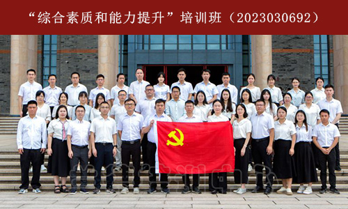 “综合素质和能力提升”培训班（2023030692） (2).jpg