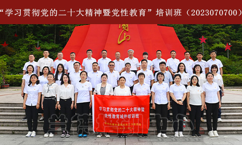 1694072613436005.jpg “学习贯彻党的二十大精神暨党性教育”培训班(2023070700) (1).jpg