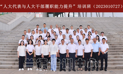 “人大代表与人大干部履职能力提升”培训班（2023010727） (4).jpg