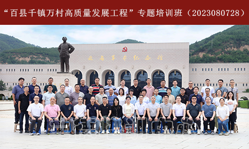1694078802122458.jpeg “百县千镇万村高质量发展工程”专题培训班(2023080728) (1).jpeg