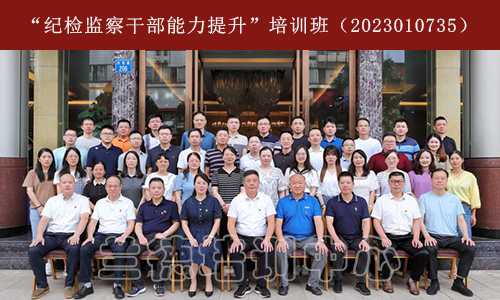 “纪检监察干部能力提升”培训班（2023010735） (1).jpg