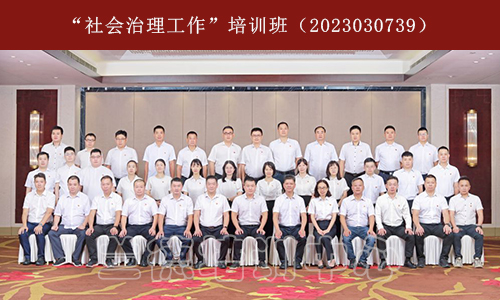 1694080333279394.jpg “社会治理工作”培训班(2023030739).jpg