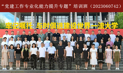 “党建工作专业化能力提升专题”培训班（2023060742） (2).jpg