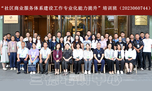“社区商业服务体系建设工作专业化能力提升”培训班（2023060744） (1).jpg