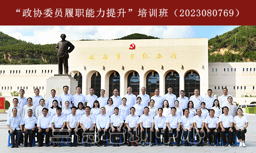 “政协委员履职能力提升”培训班（2023080769） (2).jpg