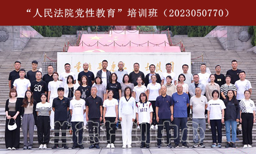 1698650803660965.jpg “人民法院党性教育”培训班(2023050770) (2).jpg