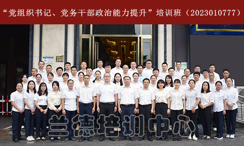 1698654965123447.jpg “党组织书记、党务干部政治能力提升”培训班(2023010777) (1).jpg