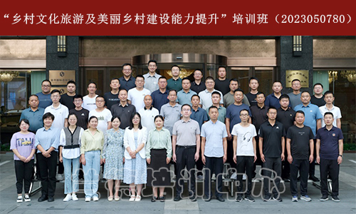 “乡村文化旅游及美丽乡村建设能力提升”培训班（2023050780） (1).jpeg