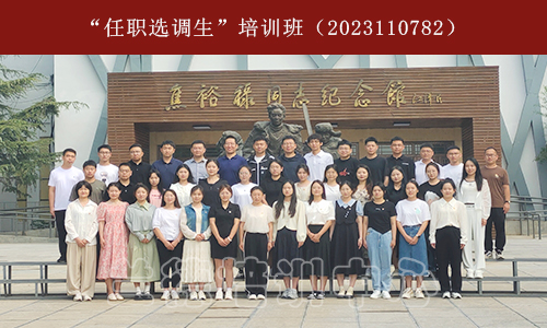“任职选调生”培训班（2023110782） (2).jpg