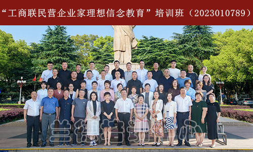 1698658272983825.jpeg “工商联民营企业家理想信念教育”培训班(2023010789) (1).jpeg