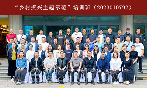 “乡村振兴主题示范”培训班（2023010792） (1).jpg