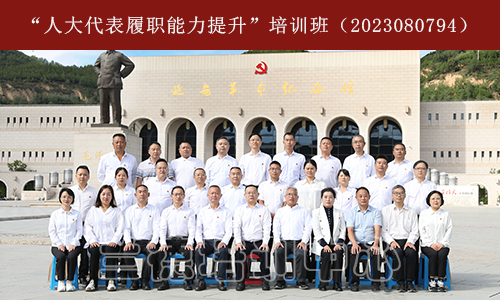 1698715201196047.jpeg “人大代表履职能力提升”培训班(2023080794) (1).jpeg