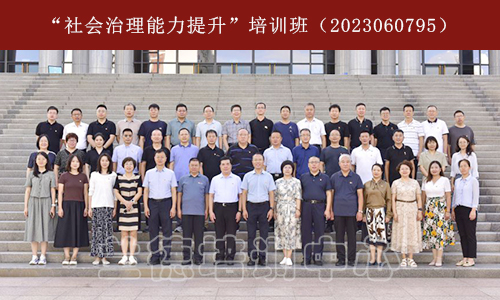 “社会治理能力提升”培训班（2023060795） (1).jpg