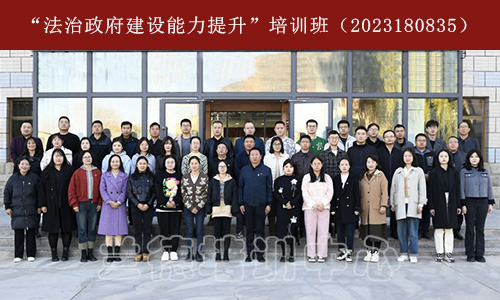 1701249571379426.jpg “法治政府建设能力提升”培训班(2023180835) (1).jpg