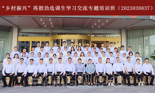 1701323019978536.jpg “乡村振兴”再鼓劲选调生学习交流专题培训班(2023030837) (1).jpg