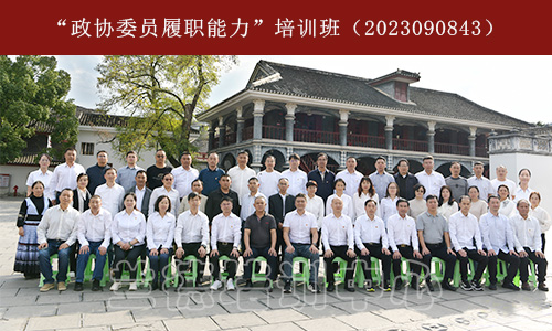 1701324704411487.jpg “政协委员履职能力”培训班(2023090843) (1).jpg