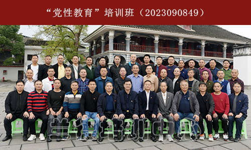 “党性教育”培训班（2023090849） (1).jpg