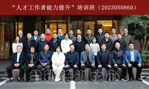 “人才工作者能力提升”培训班（2023050860） (1).jpg
