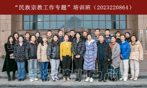 1701328974460218.jpg “民族宗教工作专题”培训班(2023220864) (1).jpg