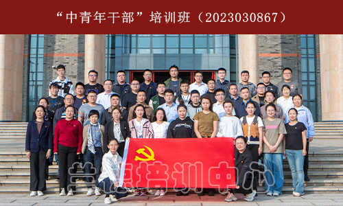 “中青年干部”培训班（2023030867） (1).jpg