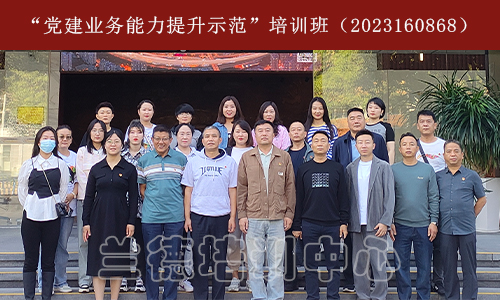 “党建业务能力提升示范”培训班（2023160868） (1).jpg