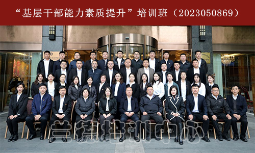 “基层干部能力素质提升”培训班（2023050869） (7).jpg